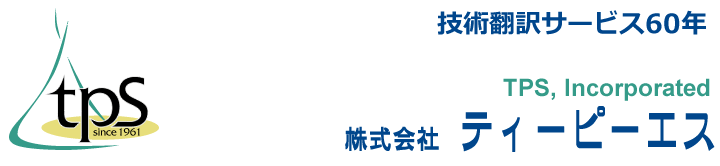 技術翻訳 テクニカルライティング 日本語マニュアル作成|株式会社ティーピーエス TPS