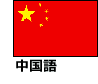 中国語（中華人民共和国）
