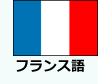 フランス語