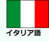 イタリア語