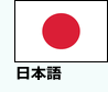 日本語