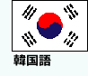 韓国語