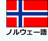 ノルウェー語