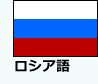 ロシア語