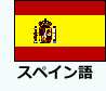 スペイン語