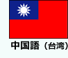 中国語（台湾）