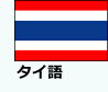 タイ語